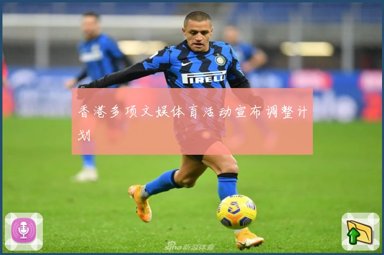 香港多项文娱体育活动宣布调整计划