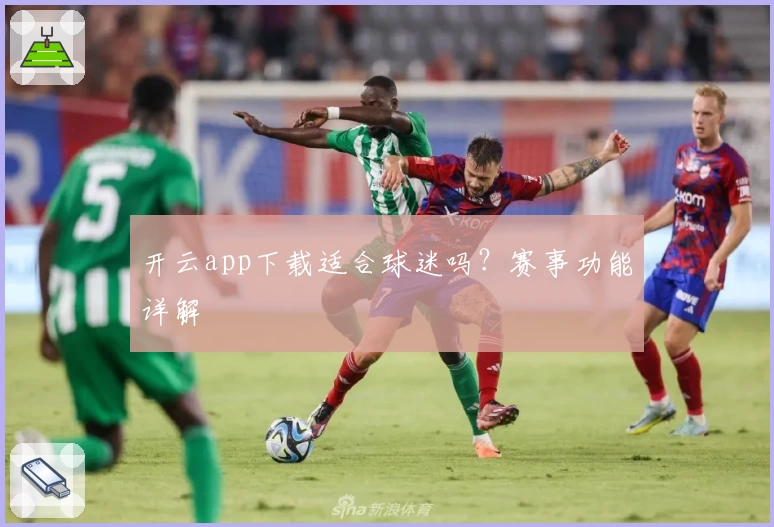 开云app下载适合球迷吗？赛事功能详解