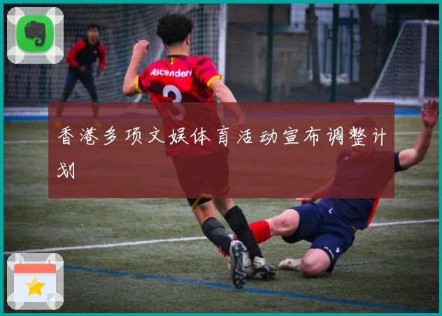 香港多项文娱体育活动宣布调整计划