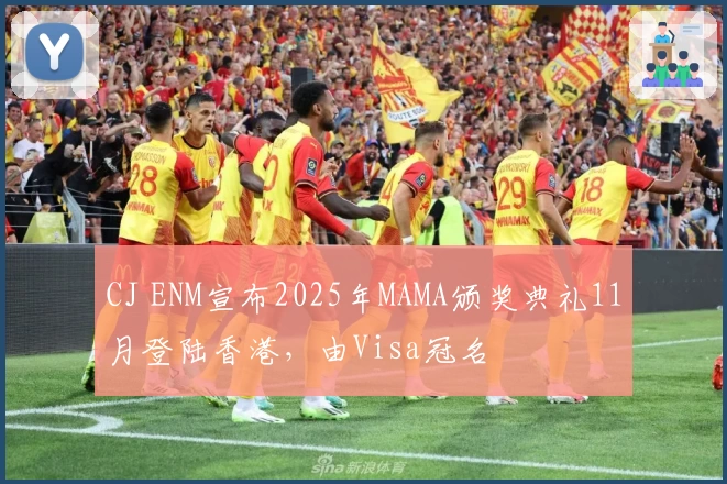 CJ ENM宣布2025年MAMA颁奖典礼11月登陆香港，由Visa冠名