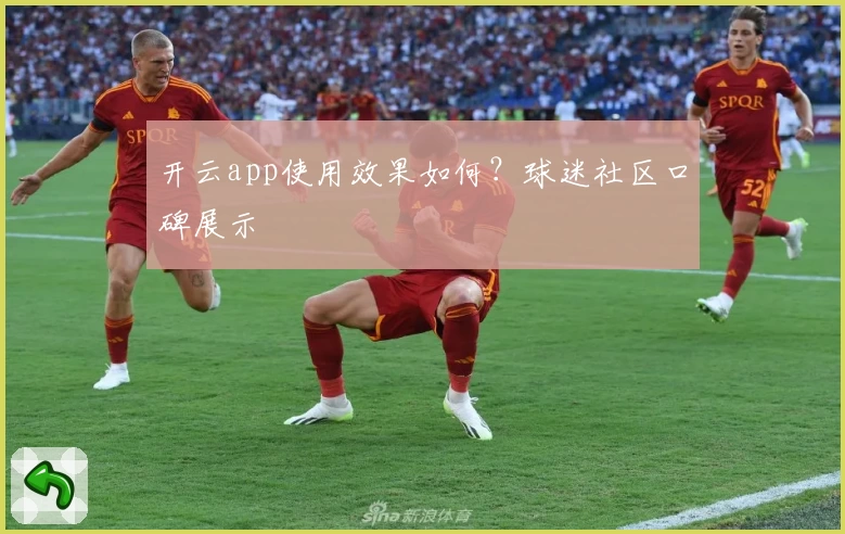 开云app使用效果如何?球迷社区口碑展示