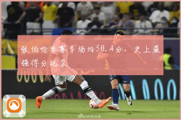 张伯伦单赛季场均50.4分，史上最强得分纪录