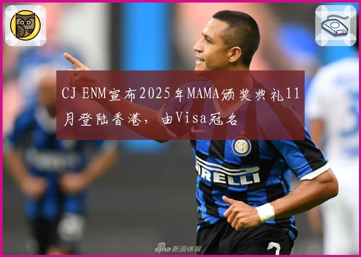 CJ ENM宣布2025年MAMA颁奖典礼11月登陆香港，由Visa冠名
