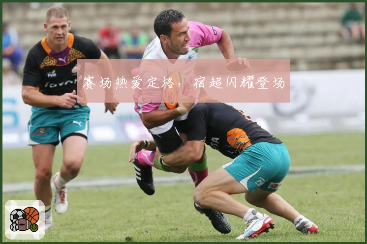 赛场热爱定格，宿超闪耀登场