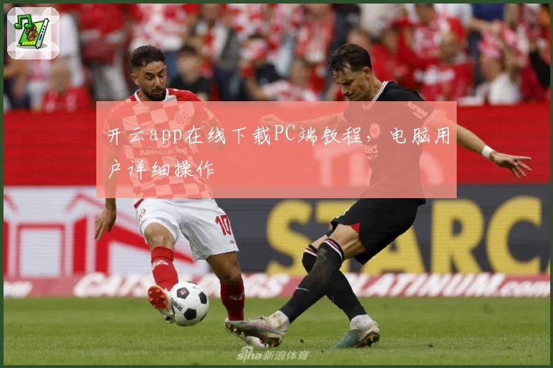 开云app在线下载PC端教程，电脑用户详细操作