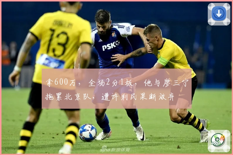 拿600万，全场2分1板，他与廖三宁拖累北京队，遭许利民果断放弃