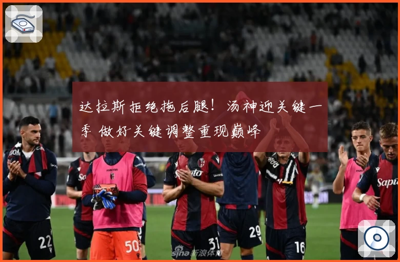 达拉斯拒绝拖后腿！汤神迎关键一季 做好关键调整重现巅峰