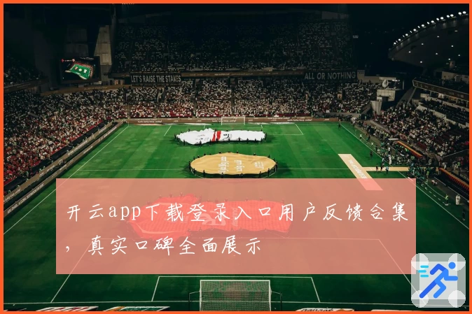 开云app下载登录入口用户反馈合集，真实口碑全面展示