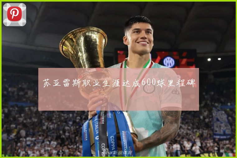 苏亚雷斯职业生涯达成600球里程碑