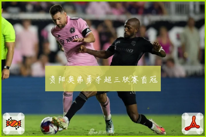 贵阳奥弗勇夺超三联赛首冠