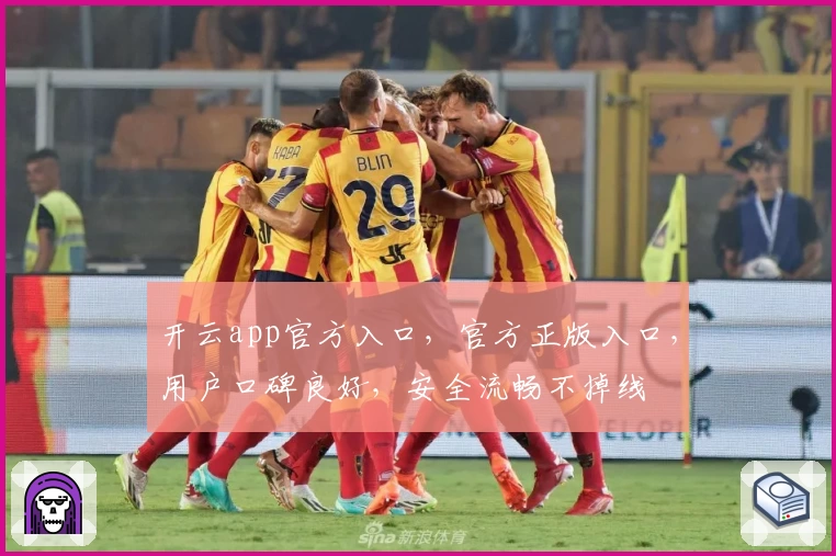 开云app官方入口，官方正版入口，用户口碑良好，安全流畅不掉线