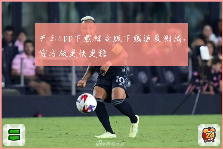 开云app下载综合版下载速度测试，官方版更快更稳