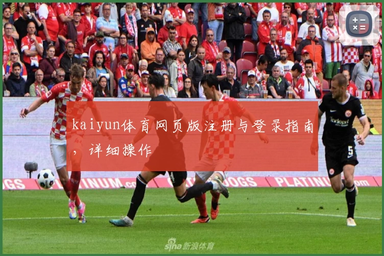 kaiyun体育网页版注册与登录指南，详细操作