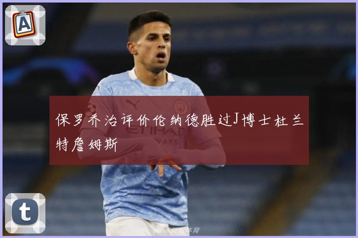 保罗乔治评价伦纳德胜过J博士杜兰特詹姆斯