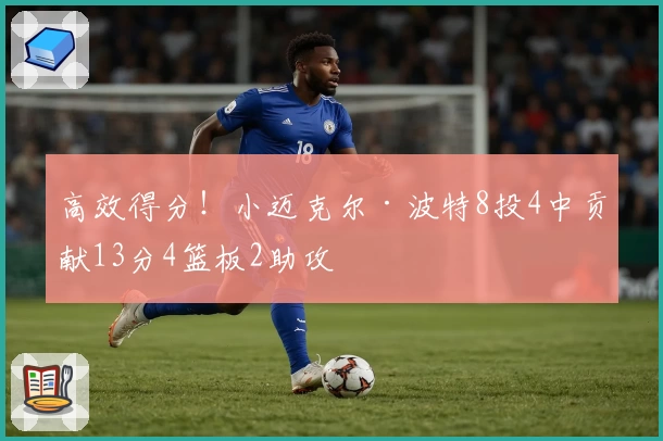 高效得分！小迈克尔·波特8投4中贡献13分4篮板2助攻