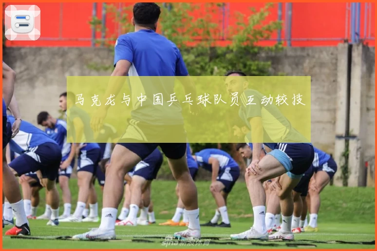 马克龙与中国乒乓球队员互动较技