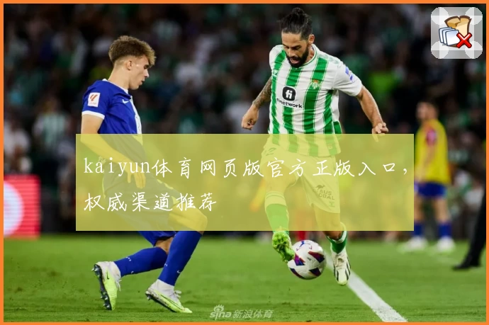 kaiyun体育网页版官方正版入口，权威渠道推荐