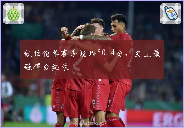 张伯伦单赛季场均50.4分，史上最强得分纪录