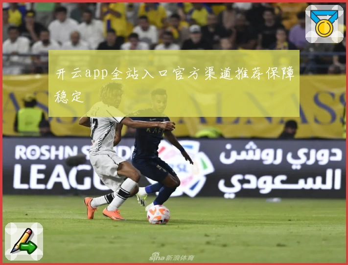开云app全站入口官方渠道推荐保障稳定