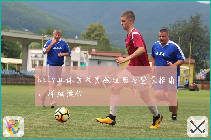 kaiyun体育网页版注册与登录指南，详细操作