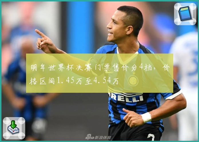 明年世界杯决赛门票售价分4档，价格区间1.45万至4.54万