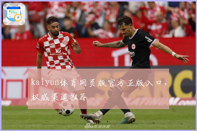 kaiyun体育网页版官方正版入口,权威渠道推荐
