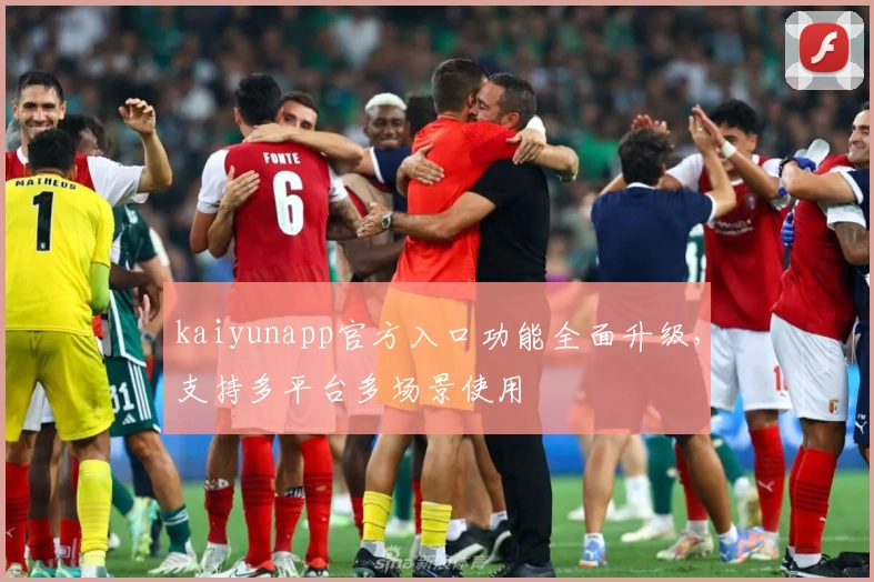 kaiyunapp官方入口功能全面升级，支持多平台多场景使用