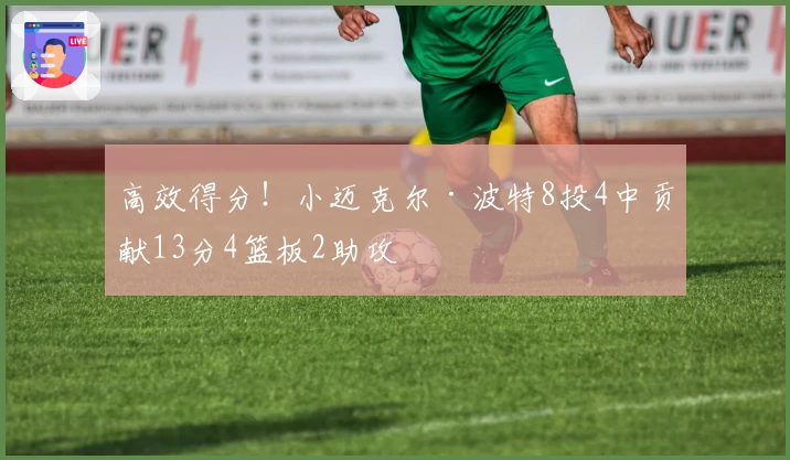 高效得分！小迈克尔·波特8投4中贡献13分4篮板2助攻